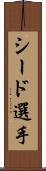 シード選手 Scroll