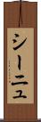 シーニュ Scroll