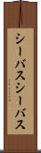 シーバス Scroll