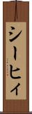シーヒィ Scroll