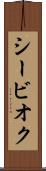 シービオク Scroll