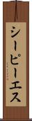 シーピーエス Scroll