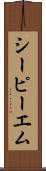 シーピーエム Scroll