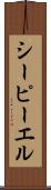 シーピーエル Scroll
