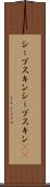 シープスキン Scroll