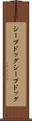 シープドッグ Scroll