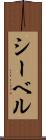 シーベル Scroll
