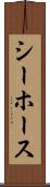 シーホース Scroll