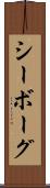 シーボーグ Scroll