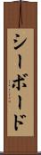 シーボード Scroll