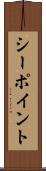 シーポイント Scroll