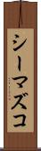 シーマズコ Scroll