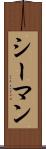 シーマン Scroll