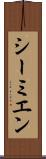 シーミエン Scroll