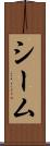 シーム Scroll
