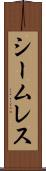シームレス Scroll