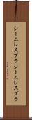 シームレスブラ Scroll
