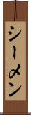 シーメン Scroll