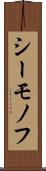シーモノフ Scroll