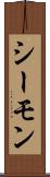 シーモン Scroll