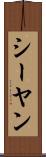 シーヤン Scroll