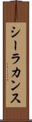 シーラカンス Scroll