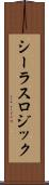シーラスロジック Scroll