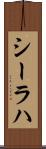 シーラハ Scroll
