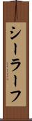 シーラーフ Scroll