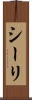 シーリ Scroll