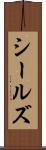 シールズ Scroll
