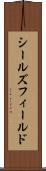シールズフィールド Scroll