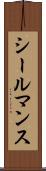 シールマンス Scroll