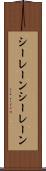 シーレーン Scroll