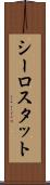 シーロスタット Scroll