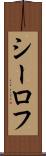 シーロフ Scroll