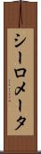 シーロメータ Scroll