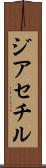 ジアセチル Scroll