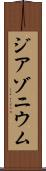 ジアゾニウム Scroll