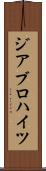 ジアブロハイツ Scroll