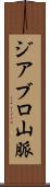 ジアブロ山脈 Scroll