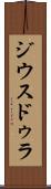 ジウスドゥラ Scroll