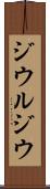 ジウルジウ Scroll