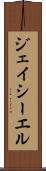 ジェイシーエル Scroll