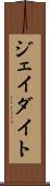 ジェイダイト Scroll