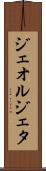 ジェオルジェタ Scroll