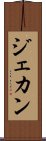 ジェカン Scroll