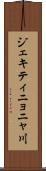 ジェキティニョニャ川 Scroll