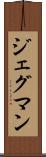 ジェグマン Scroll
