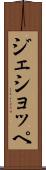 ジェショッペ Scroll